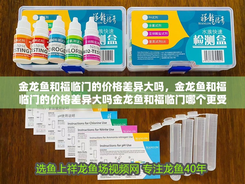 金龍魚和福臨門的價(jià)格差異大嗎，金龍魚和福臨門的價(jià)格差異大嗎金龍魚和福臨門哪個(gè)更受歡迎