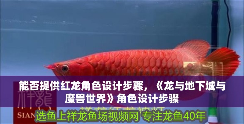 能否提供紅龍角色設(shè)計(jì)步驟，《龍與地下城與魔獸世界》角色設(shè)計(jì)步驟