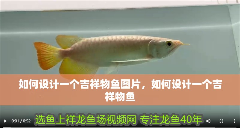 如何設計一個吉祥物魚圖片,如何設計一個吉祥物魚
