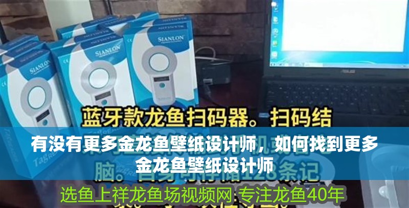 有沒有更多金龍魚壁紙設計師，如何找到更多金龍魚壁紙設計師