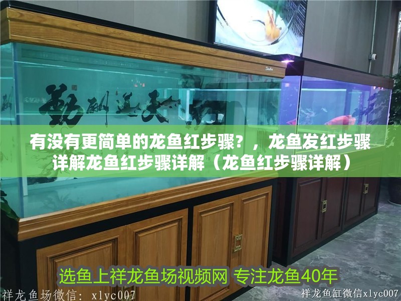 有沒有更簡單的龍魚紅步驟？，龍魚發(fā)紅步驟詳解龍魚紅步驟詳解（龍魚紅步驟詳解）