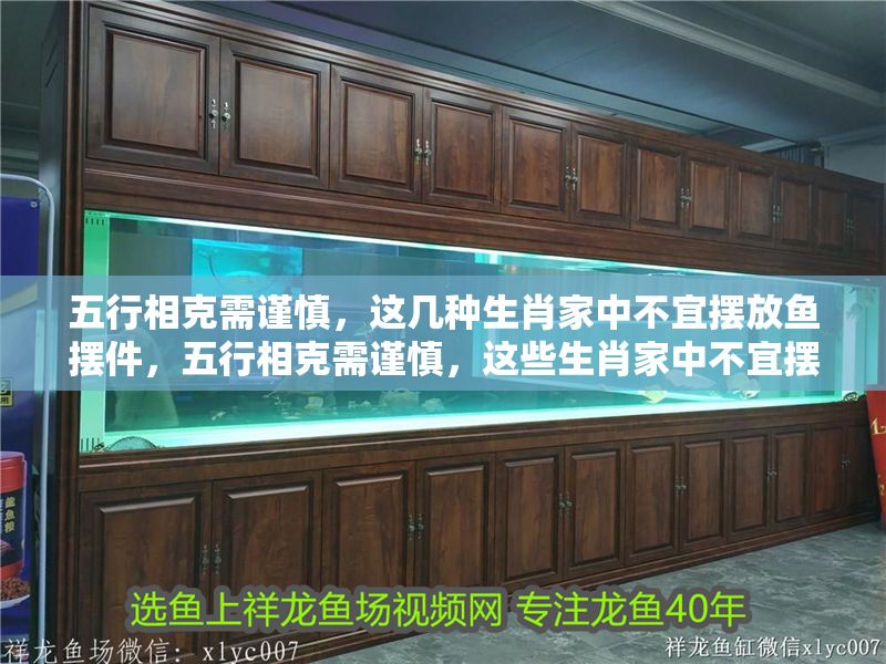 五行相克需謹(jǐn)慎,這幾種生肖家中不宜擺放魚擺件,五行相克需謹(jǐn)慎,這些生肖家中不宜擺放魚擺件 龍魚百科 第1張 五行相克需謹(jǐn)慎,這幾種生肖家中不宜擺放魚擺件,五行相克需謹(jǐn)慎,這些生肖家中不宜擺放魚擺件 五行相克需謹(jǐn)慎,這幾種生肖家中不宜擺放魚擺件,五行相克需謹(jǐn)慎,這些生肖家中不宜擺放魚擺件 龍魚百科 第1張