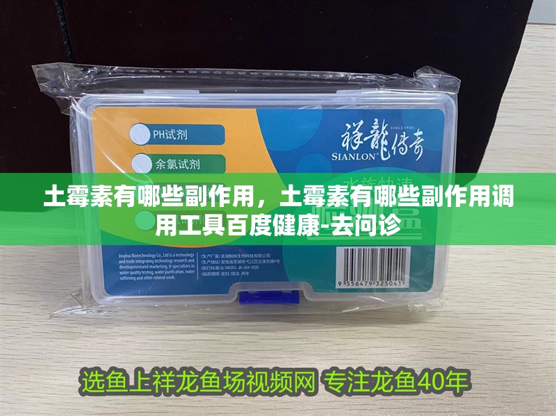 土霉素有哪些副作用，土霉素有哪些副作用調用工具百度健康-去問診
