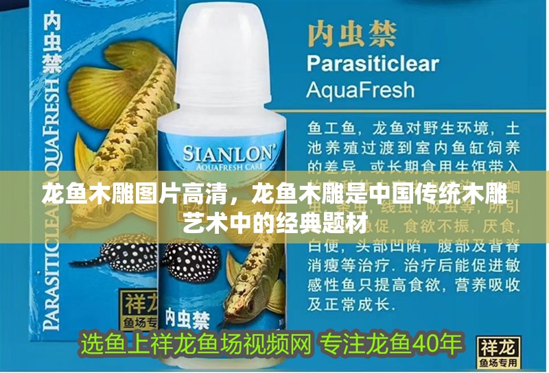 龍魚木雕圖片高清，龍魚木雕是中國傳統木雕藝術中的經典題材