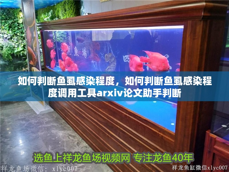 如何判斷魚虱感染程度，如何判斷魚虱感染程度調用工具arxiv論文助手判斷