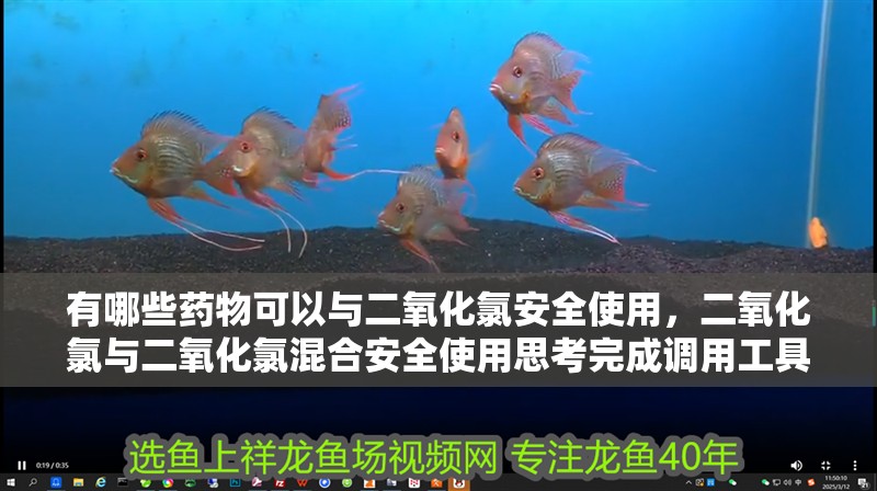 有哪些藥物可以與二氧化氯安全使用，二氧化氯與二氧化氯混合安全使用思考完成調用工具百度健康