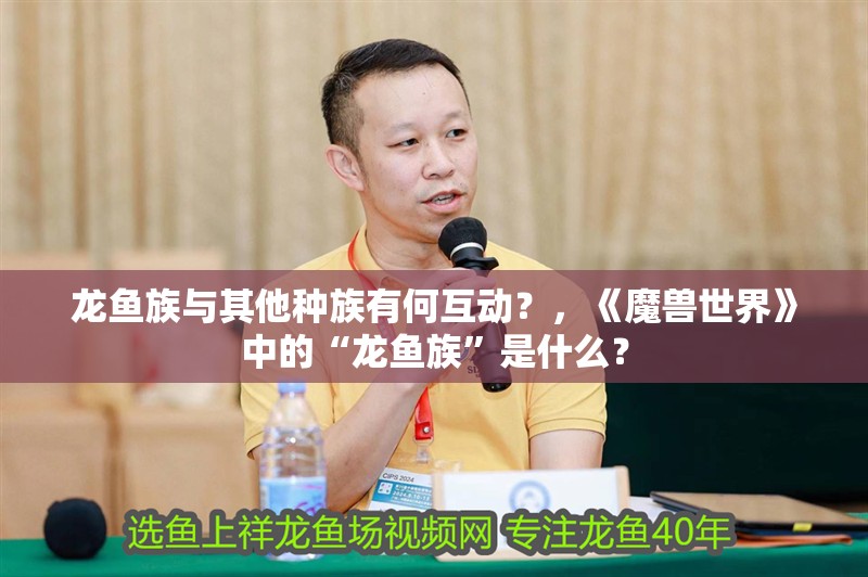 龍魚族與其他種族有何互動？，《魔獸世界》中的“龍魚族”是什么？
