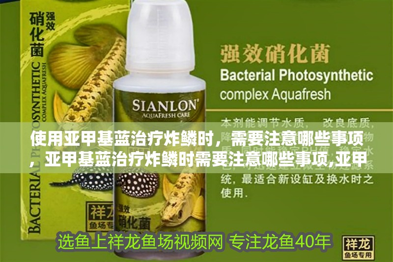 使用亞甲基藍(lán)治療炸鱗時，需要注意哪些事項，亞甲基藍(lán)治療炸鱗時需要注意哪些事項,亞甲基藍(lán)治療炸鱗需要注意哪些事項