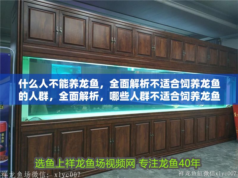 什么人不能養龍魚，全面解析不適合飼養龍魚的人群，全面解析，哪些人群不適合飼養龍魚？