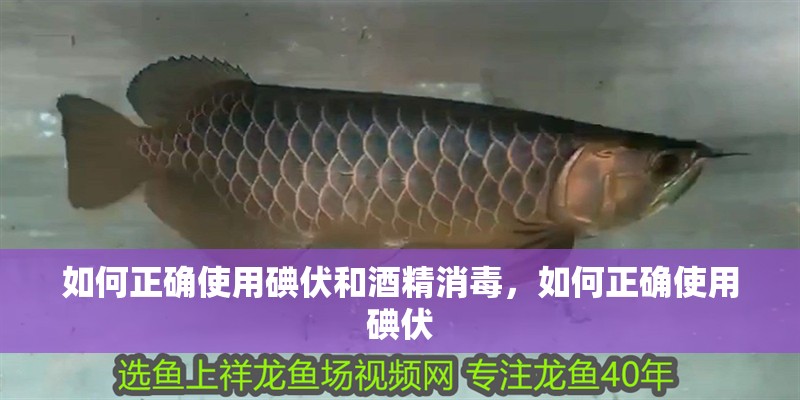 如何正確使用碘伏和酒精消毒，如何正確使用碘伏
