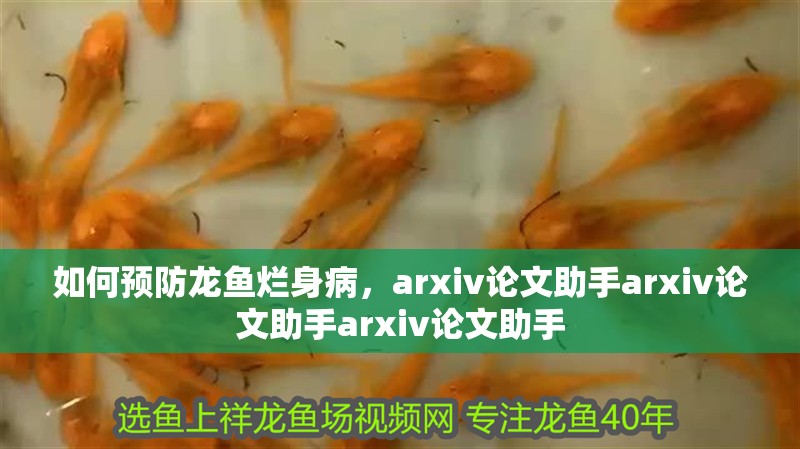 如何預防龍魚爛身病，arxiv論文助手arxiv論文助手arxiv論文助手