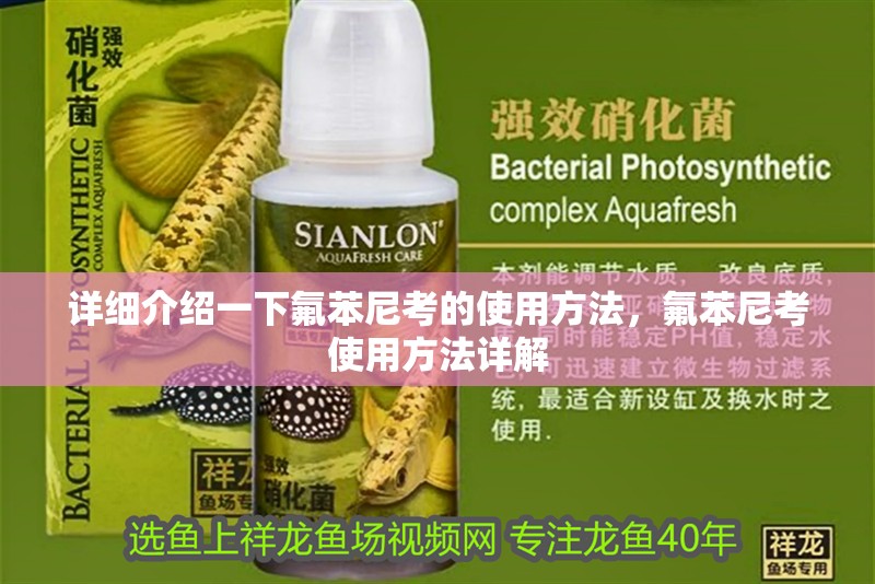 詳細介紹一下氟苯尼考的使用方法，氟苯尼考使用方法詳解