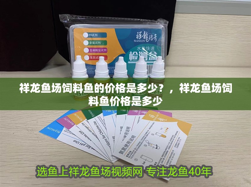 祥龍魚場飼料魚的價格是多少?,祥龍魚場飼料魚價格是多少