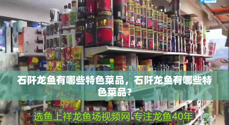 石阡龍魚有哪些特色菜品,石阡龍魚有哪些特色菜品?