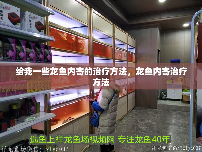 給我一些龍魚內(nèi)寄的治療方法，龍魚內(nèi)寄治療方法