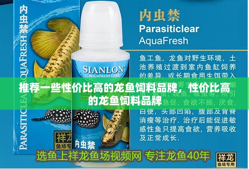 推薦一些性價比高的龍魚飼料品牌，性價比高的龍魚飼料品牌