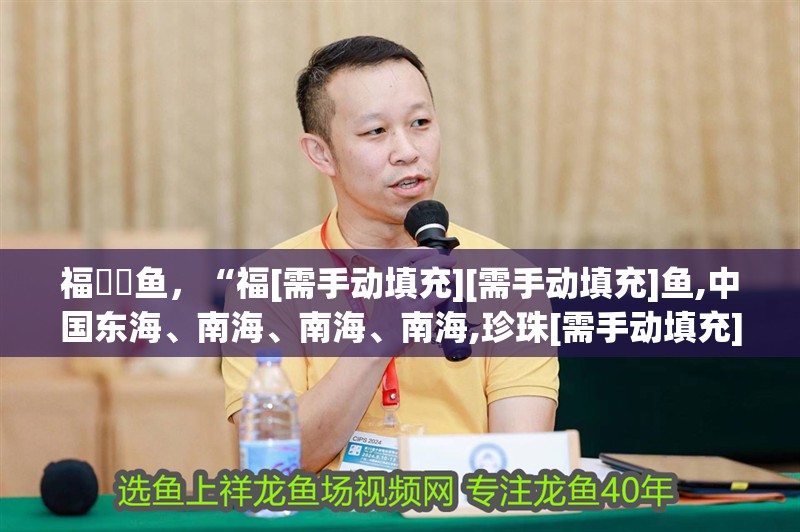 福魟魟魚，“福[需手動填充][需手動填充]魚,中國東海、南海、南海、南海,珍珠[需手動填充][需手動填充]魚
