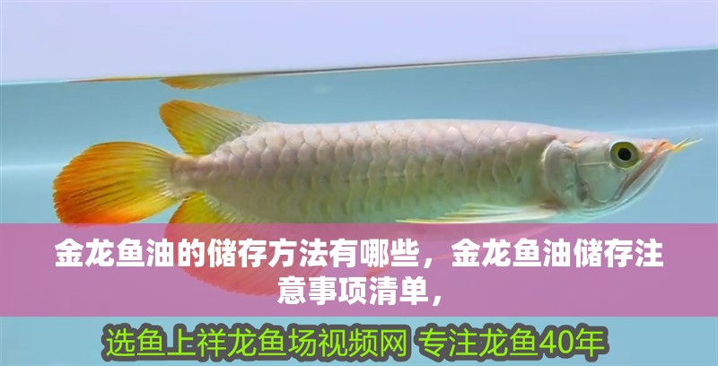 金龍魚油的儲(chǔ)存方法有哪些,金龍魚油儲(chǔ)存注意事項(xiàng)清單,