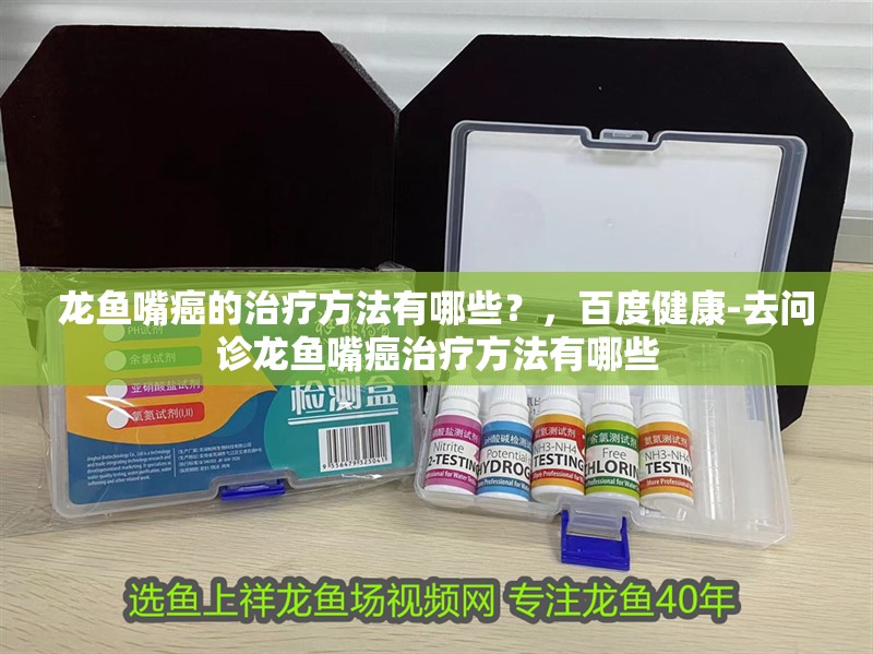 龍魚嘴癌的治療方法有哪些？，百度健康-去問診龍魚嘴癌治療方法有哪些