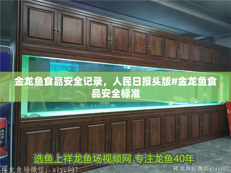 金龍魚食品安全記錄，人民日報頭版#金龍魚食品安全標準