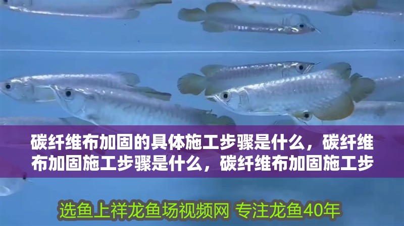 碳纖維布加固的具體施工步驟是什么，碳纖維布加固施工步驟是什么，碳纖維布加固施工步驟