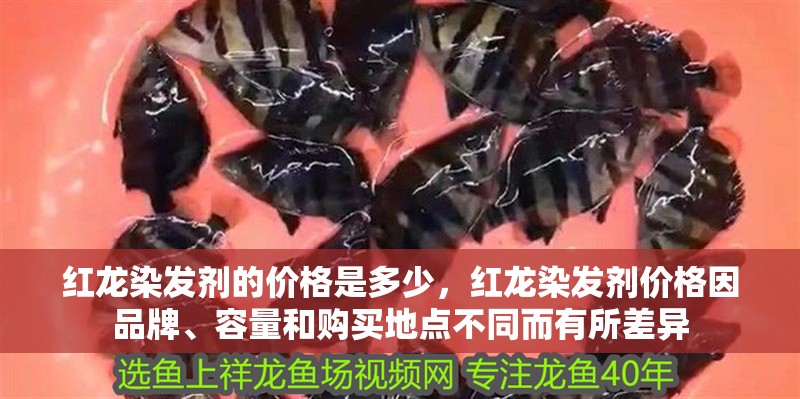 紅龍染發(fā)劑的價(jià)格是多少，紅龍染發(fā)劑價(jià)格因品牌、容量和購(gòu)買地點(diǎn)不同而有所差異