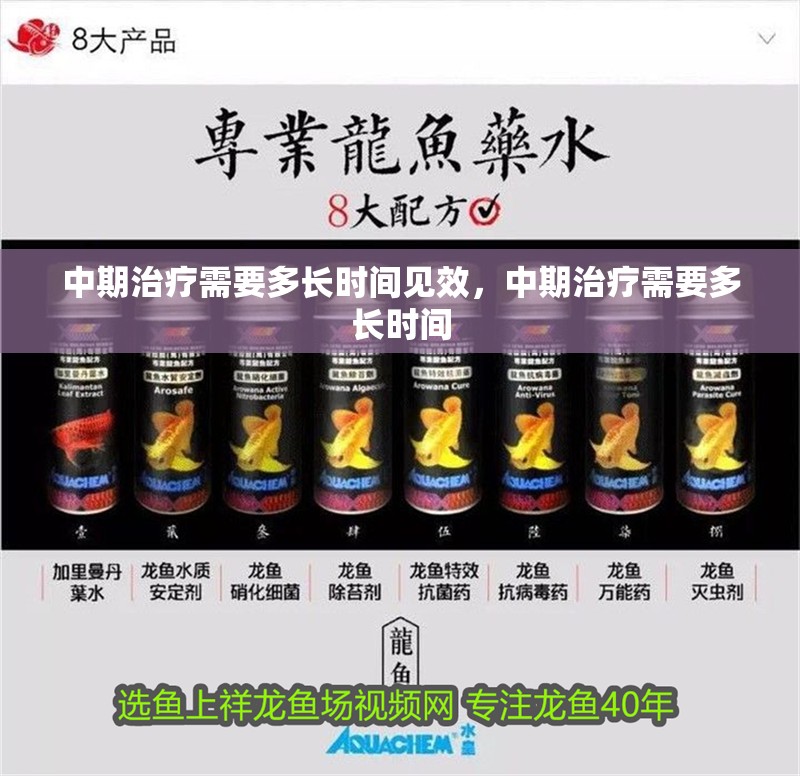 中期治療需要多長時間見效，中期治療需要多長時間