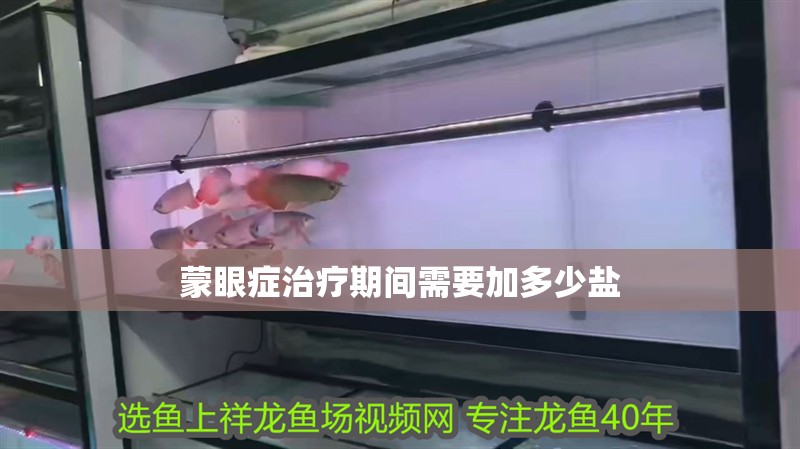蒙眼癥治療期間需要加多少鹽
