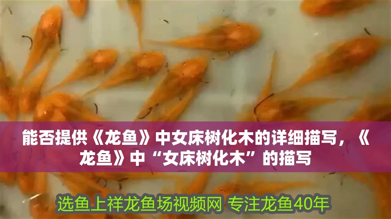 能否提供《龍魚》中女床樹化木的詳細描寫，《龍魚》中“女床樹化木”的描寫