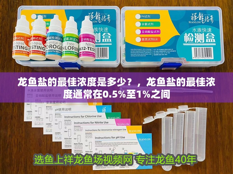 龍魚鹽的最佳濃度是多少？，龍魚鹽的最佳濃度通常在0.5%至1%之間
