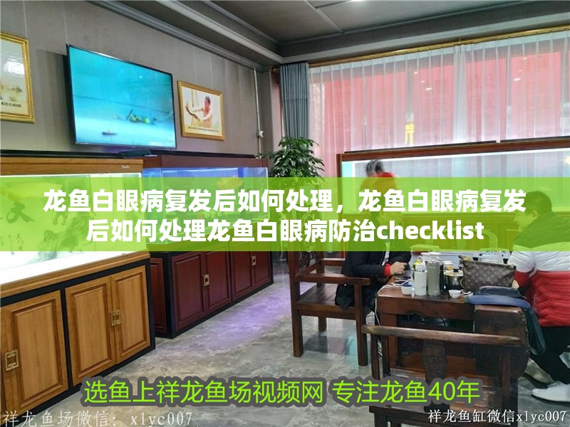 龍魚白眼病復發后如何處理，龍魚白眼病復發后如何處理龍魚白眼病防治checklist
