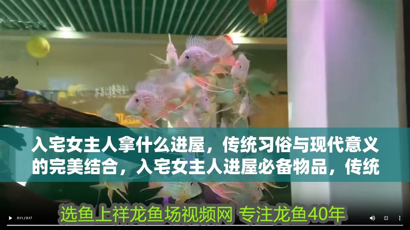 入宅女主人拿什么進(jìn)屋，傳統(tǒng)習(xí)俗與現(xiàn)代意義的完美結(jié)合，入宅女主人進(jìn)屋必備物品，傳統(tǒng)習(xí)俗與現(xiàn)代意義的融合