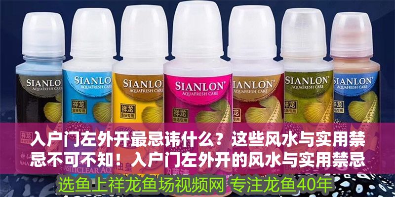 入戶門左外開最忌諱什么？這些風水與實用禁忌不可不知！入戶門左外開的風水與實用禁忌全解析