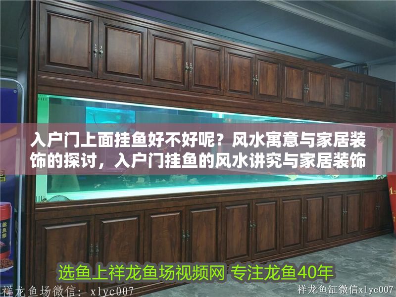 入戶門上面掛魚好不好呢？風水寓意與家居裝飾的探討，入戶門掛魚的風水講究與家居裝飾建議