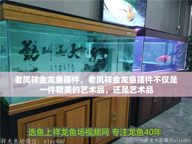 老鳳祥金龍魚擺件，老鳳祥金龍魚擺件不僅是一件精美的藝術品，還是藝術品
