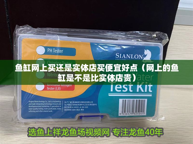 魚缸網上買還是實體店買便宜好點（網上的魚缸是不是比實體店貴）