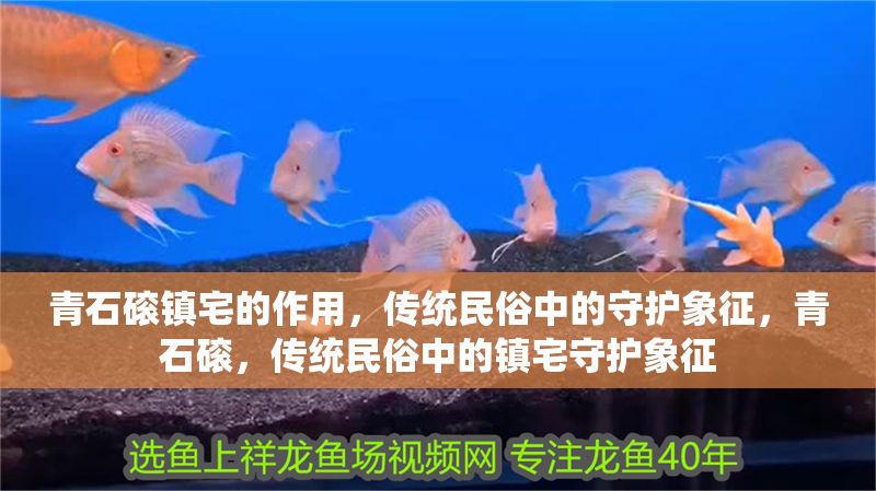 青石磙鎮宅的作用，傳統民俗中的守護象征，青石磙，傳統民俗中的鎮宅守護象征