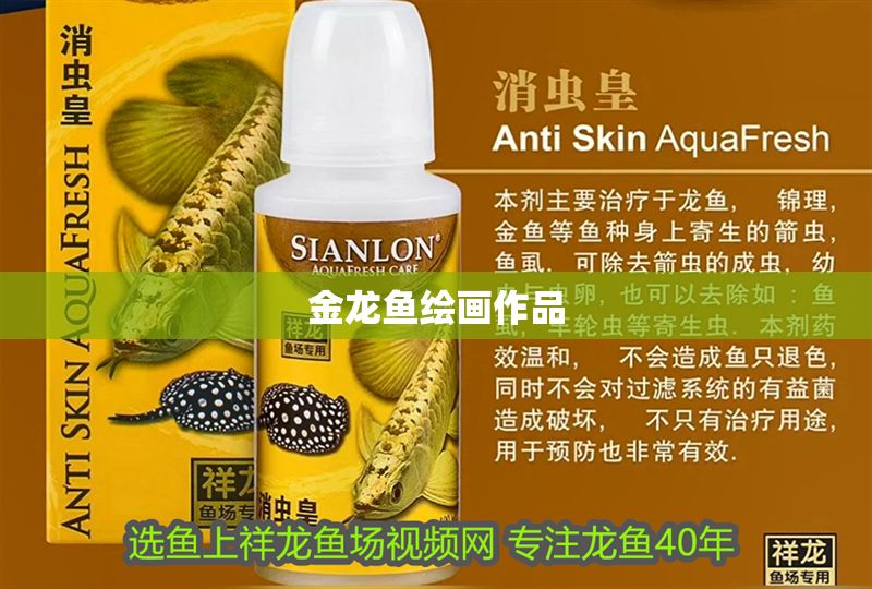 金龍魚繪畫作品