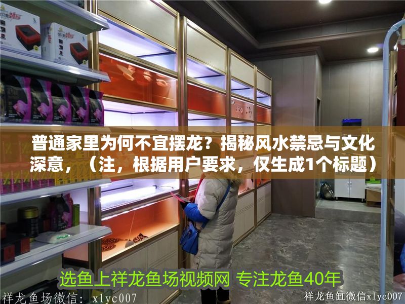 普通家里為何不宜擺龍？揭秘風水禁忌與文化深意，（注，根據用戶要求，僅生成1個標題）