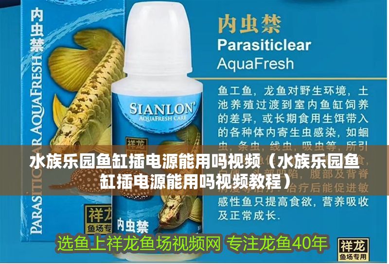 水族樂園魚缸插電源能用嗎視頻（水族樂園魚缸插電源能用嗎視頻教程）
