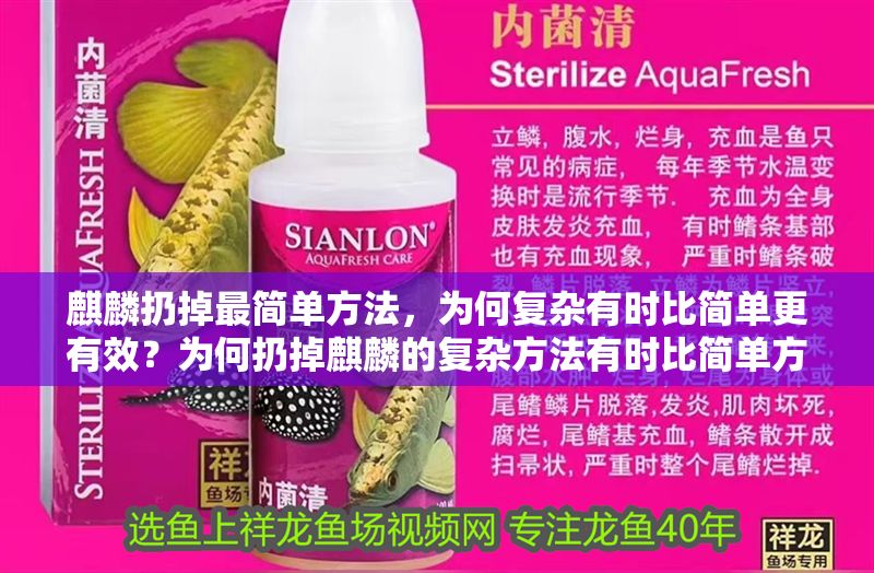 麒麟扔掉最簡單方法，為何復(fù)雜有時比簡單更有效？為何扔掉麒麟的復(fù)雜方法有時比簡單方式更有效？