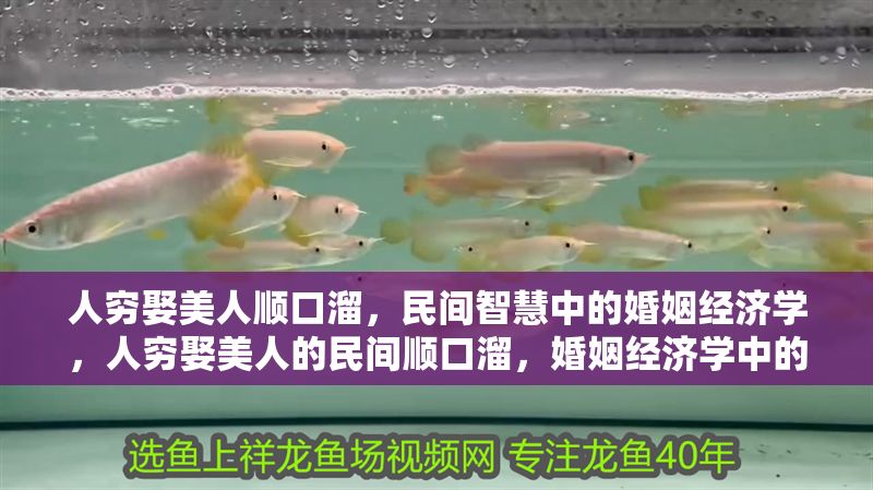 人窮娶美人順口溜，民間智慧中的婚姻經濟學，人窮娶美人的民間順口溜，婚姻經濟學中的智慧調侃