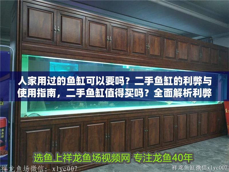 人家用過的魚缸可以要嗎？二手魚缸的利弊與使用指南，二手魚缸值得買嗎？全面解析利弊與使用注意事項