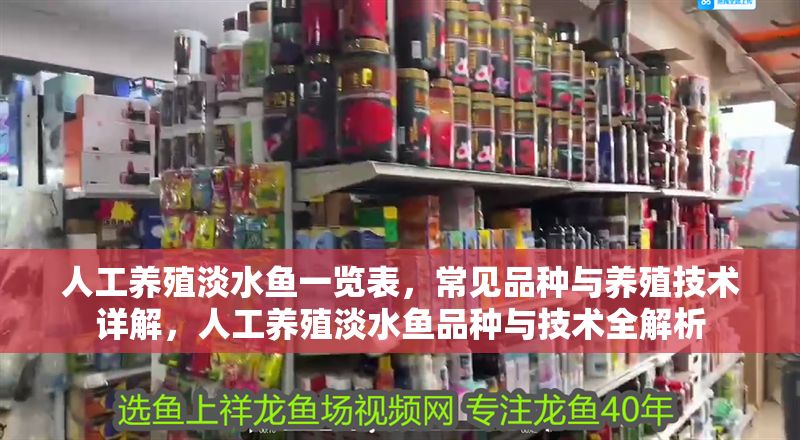 人工養殖淡水魚一覽表，常見品種與養殖技術詳解，人工養殖淡水魚品種與技術全解析