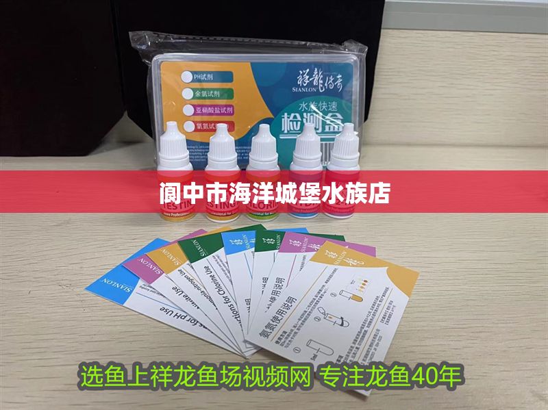 閬中市海洋城堡水族店