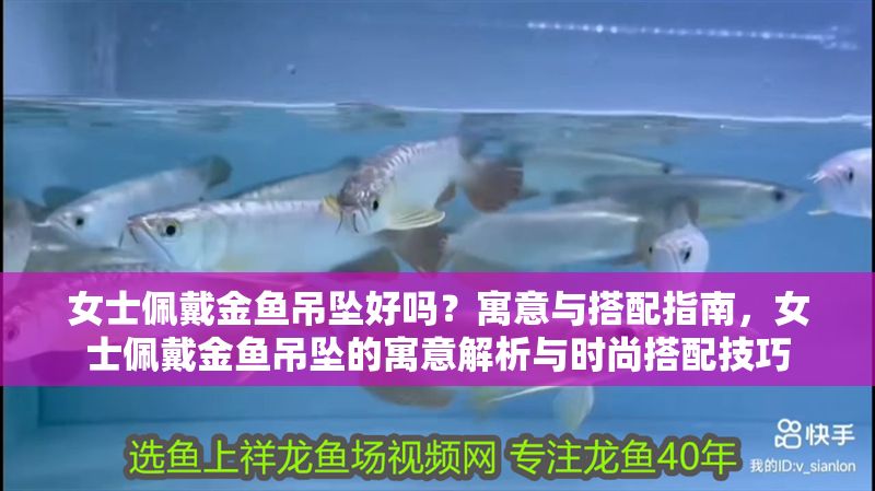 女士佩戴金魚吊墜好嗎？寓意與搭配指南，女士佩戴金魚吊墜的寓意解析與時尚搭配技巧