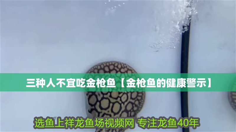 三種人不宜吃金槍魚【金槍魚的健康警示】