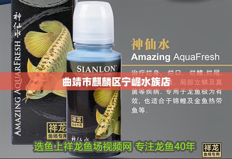 曲靖市<strong><mark>麒麟</mark></strong>區(qū)寧崛水族店