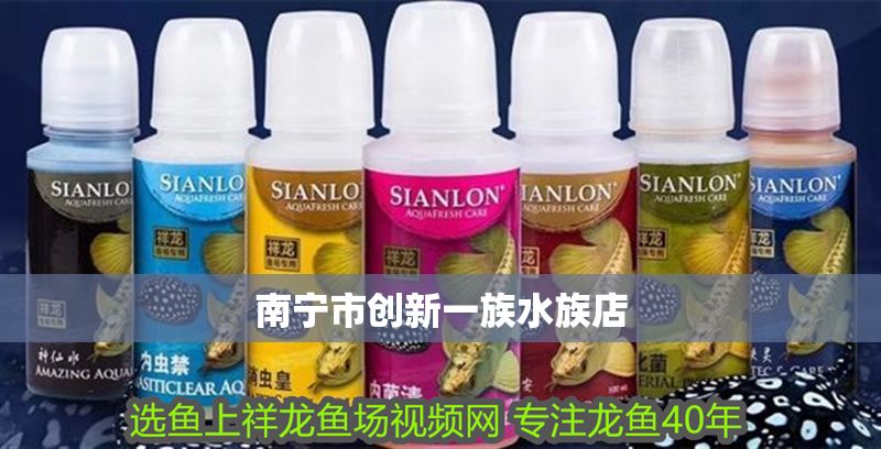 南寧市創新一族水族店 南寧市創新一族水族店 全國水族館企業名錄 第1張