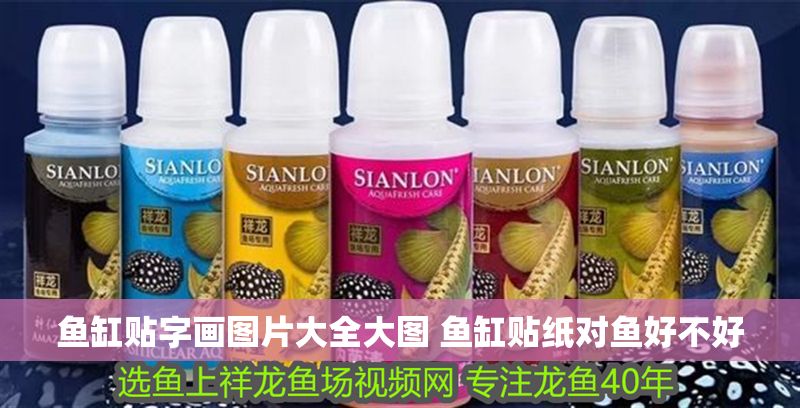 魚(yú)缸貼字畫(huà)圖片大全大圖 魚(yú)缸貼紙對(duì)魚(yú)好不好